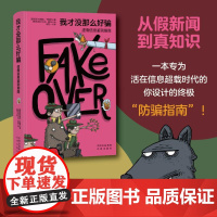 我才没那么好骗 虚假信息鉴别指南(西)内瑞达·卡里罗 著 马思一 译 (智)阿尔贝托·蒙特 绘中译出版社97875001