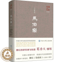 [醉染正版]马伯乐(完整版) 萧红,葛浩文 著 林丽君 译 中国现当代文学 文学 中国大百科出版社 图书