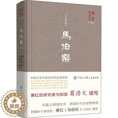 [醉染正版]马伯乐(完整版) 萧红,葛浩文 著 林丽君 译 中国现当代文学 文学 中国大百科出版社 图书