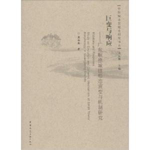 正版新书]巨变与响应:广东顺德城镇形态演变与机制研究梁励韵97