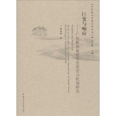 正版新书]巨变与响应:广东顺德城镇形态演变与机制研究梁励韵97