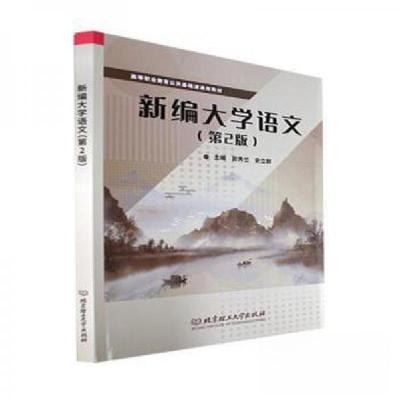 正版新书]新编大学语文史立群 主编;郭秀兰9787576313574