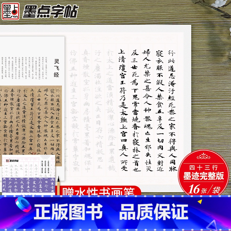 [正版]&quot;灵飞经&quot;宣纸描红-字帖书法 纸 小楷书法字帖毛笔临摹练习钟绍京小楷灵飞经湖北美术出版社文
