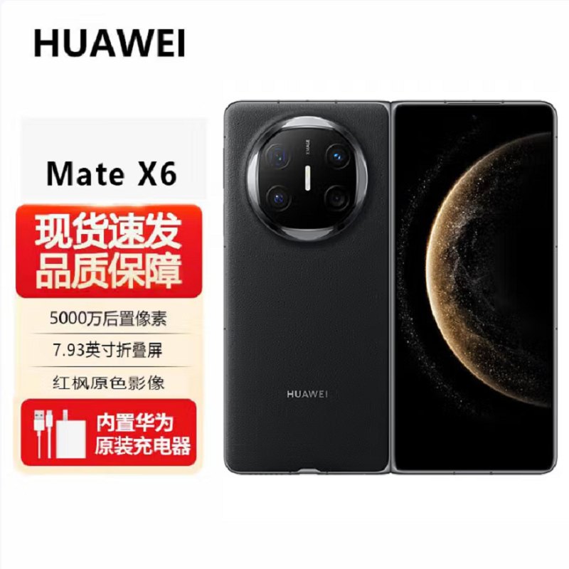 华为 HUAWEI Mate X6 12GB+512GB 曜石黑 分布式玄武架构 鸿蒙大屏AI 红枫原色影像折叠旗舰手机 华为MateX6