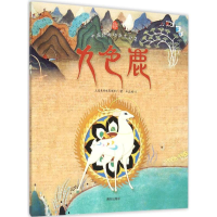 醉染图书九色鹿9787550124912