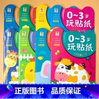 全套8册 贴纸书0到3岁 [正版]贴纸书0到3岁 宝宝潜能开发益智游戏早教书籍0-1-2-3岁玩贴纸男孩女孩黏贴画幼儿启