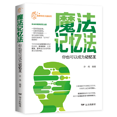 正版新书]魔法记忆法:你也可以成为记忆王许伟编著9787555512356