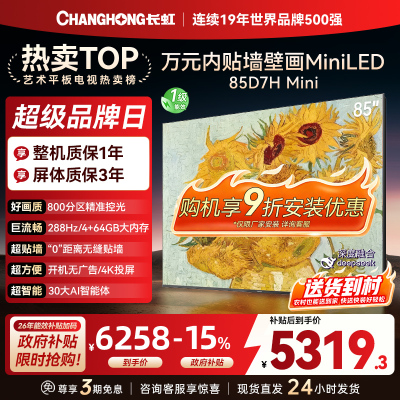 长虹电视85D7H Mini 黑晶屏 85英寸电视 AI TV壁画 MiniLED 4K超高清平板电视政府补贴