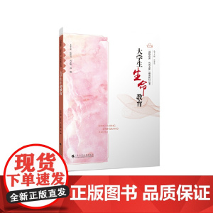 大学生生命教育