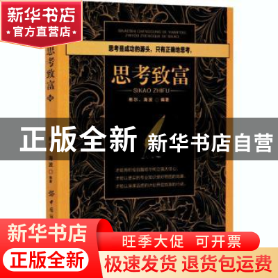 正版 思考致富 [美]拿破仑·希尔,海波 中国纺织出版社 9787518080