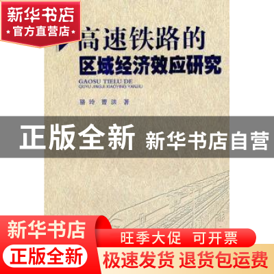 正版 高速铁路的区域经济效应研究 骆玲,曹洪著 西南交通大学出