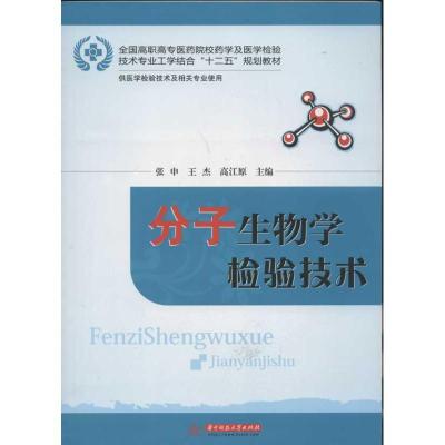 正版新书]分子生物学检验技术张申9787560980867