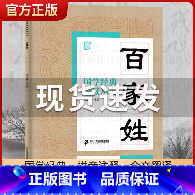 百家姓 [正版]国学经典诵读丛书孝经黄帝内经论语曾国藩家书三字经大字注音版3-6-8-10岁幼儿童小学生启蒙故事书籍译注