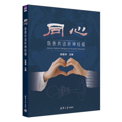 正版新书]同心编者:梁建涛|9787302690856