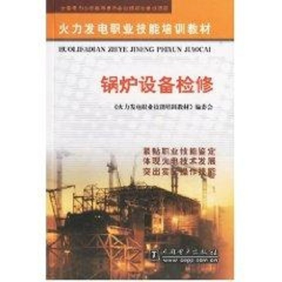 正版新书]锅炉设备检修//火力发电职业技能培训教材尹立新 著作9