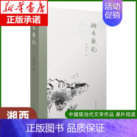 [正版] 湘西散记 沈从文 中国近代随笔文学 沈从文散文集随笔集 译林出版社 中国现当代文学作品 课外阅读 外文