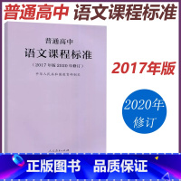 语文 高中通用 [正版] 人教 普通高中语文课程标准 2017年版中华人民共和国 教师用书 高中语文课标书籍 人民教