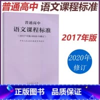 语文 高中通用 [正版] 人教 普通高中语文课程标准 2017年版中华人民共和国 教师用书 高中语文课标书籍 人民教