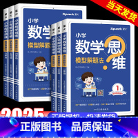 数学思维模型解题法 小学一年级 [正版]2025新版数学思维训练一二三四五六年级上下册数学思维训练题母题大全小学数学思维