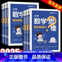 数学思维模型解题法 小学一年级 [正版]2025新版数学思维训练一二三四五六年级上下册数学思维训练题母题大全小学数学思维