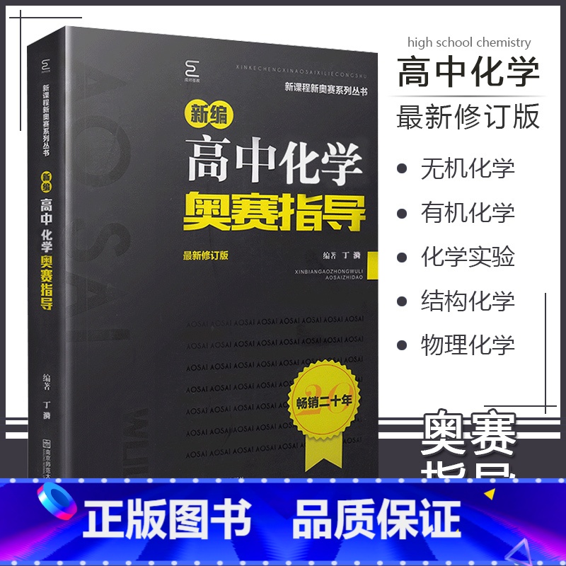 [正版]高中化学奥赛指导 新奥赛系列丛书 新编高中化学奥林匹克竞赛 新修订版 高考高中化学奥赛辅导资料书 奥赛复习资料