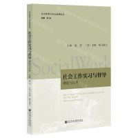 [N]社会工作实习与督导(理论与实务)/社会转型与社会治理论丛-9787520187923