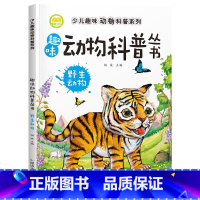 《野生动物》 [正版]幼儿动物世界知识大百科注音版儿童故事书绘本图书3-6岁科普书籍动物百科全书共8册注音版儿童科普绘本