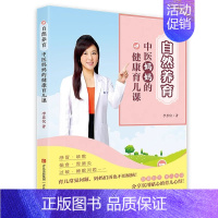 [正版]自然养育 中医妈妈的健康育儿课 儿童家庭育儿书养育孩子过程中可能遇到的11类病症 调养方法穴位按摩茶饮药膳 改善