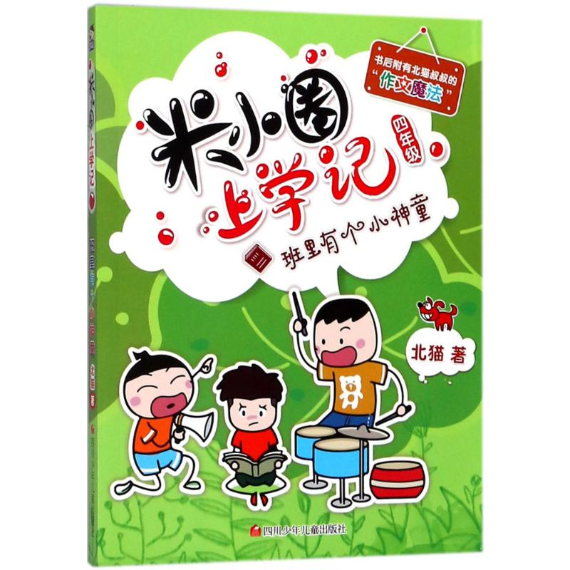 [M]班里有个小神童/米小圈上学记四年级-9787536588196