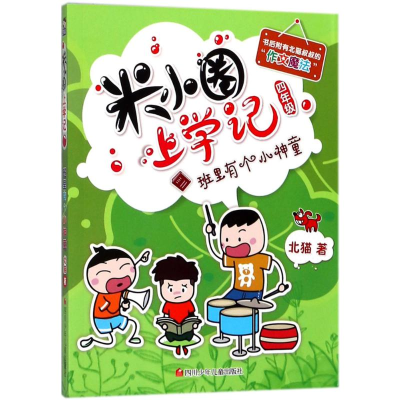 [M]班里有个小神童/米小圈上学记四年级-9787536588196