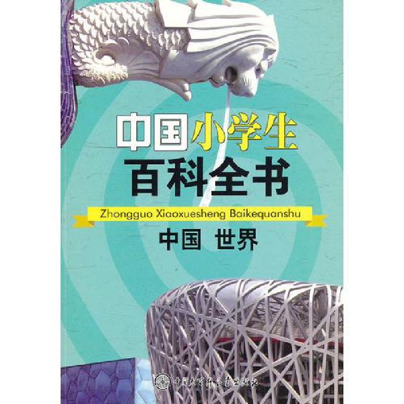 正版新书]中国小学生百科全书:中国 世界(四色)《中国小学生