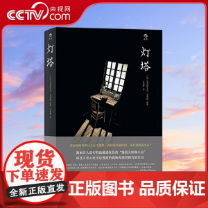 [央视网]灯塔 若未知的世界让人心生恐惧 我们是自我封闭 还是勇敢走出去 [法]克里斯多夫夏布特 著 北京联合出版公司