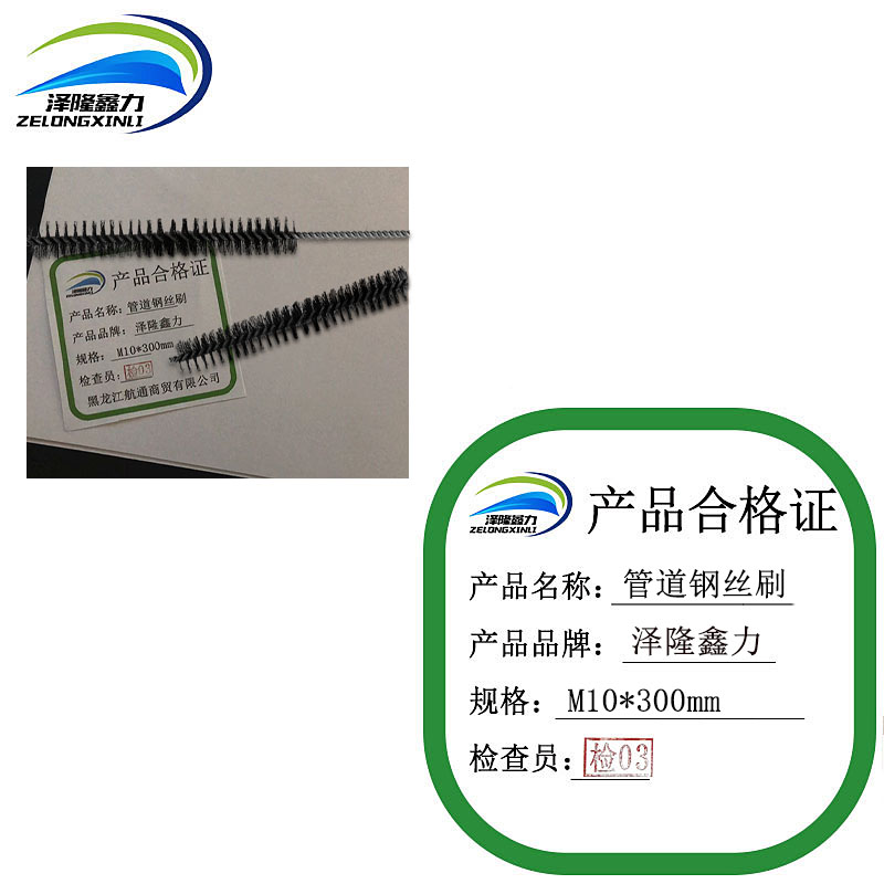 泽隆鑫力管道钢丝刷M10*300mm个