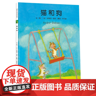 猫和狗(法国插画大师安德烈·德昂绘本作品)