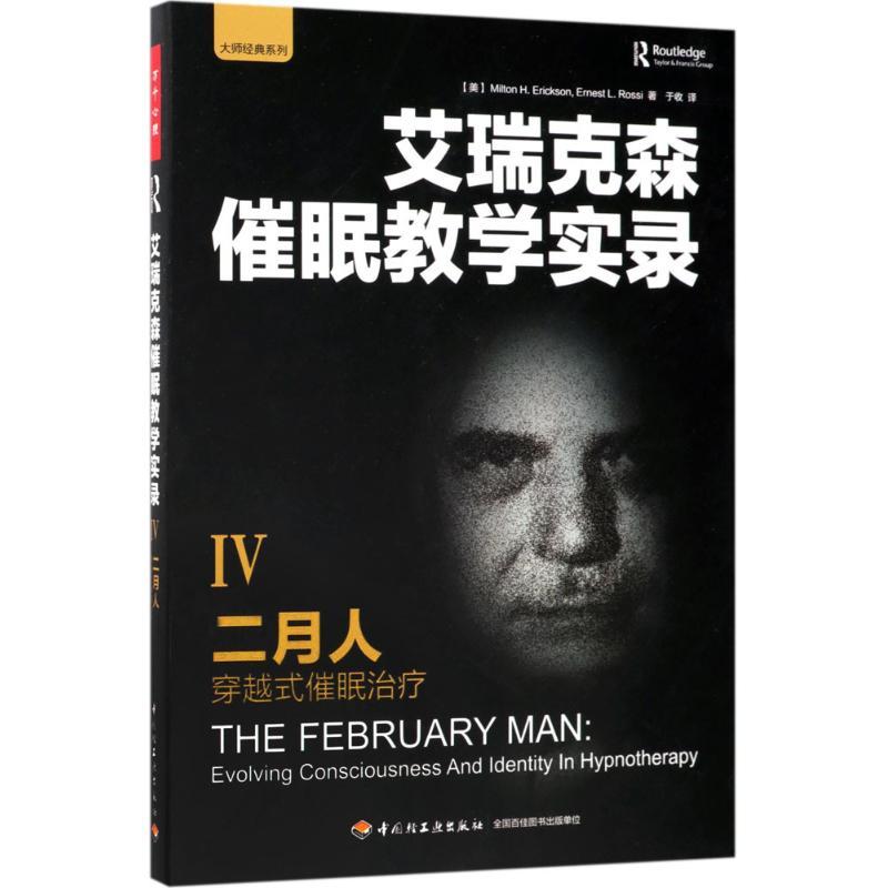 正版新书]二月人:穿越式催眠治疗米尔顿·艾瑞克森9787518414352