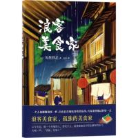 正版新书]浪客美食家久住昌之9787530673799