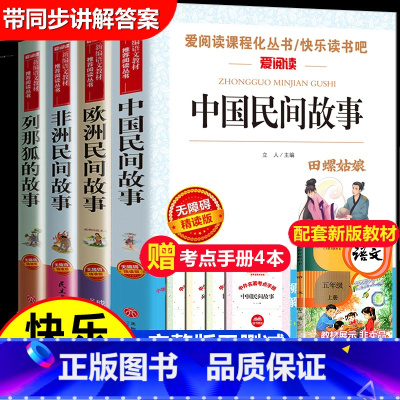 全套4册 中非欧民间列那狐的故事 [正版]中国民间故事五年级上册必读的课外书快乐读书吧5年级上学期老师书目欧洲非洲田螺姑