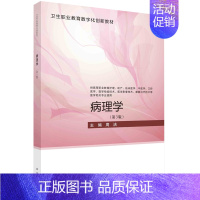 [正版]病理学(供高等职业教育护理助产临床医学中医学口腔医学医学检验技术医学影像技术康复治疗技术等医学相关...