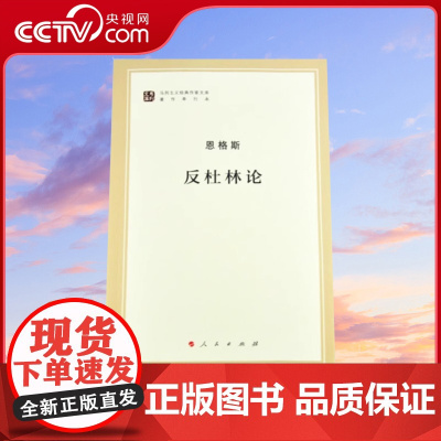 [央视网]反杜林论(马列主义经典作家文库著作单行本)人民出版社