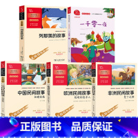 [五册]中国+欧洲+非洲+列那狐+一千零一夜[商务印书馆] [正版]中国民间故事商务印书馆田螺姑娘朱永新主编五年级上册必