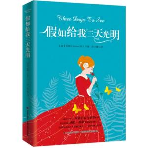 正版新书]假如给我三天光明[美] 凯勒 著9787538682847
