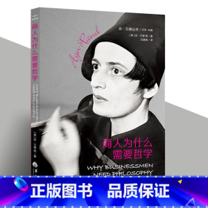 [正版]图书商人为什么需要哲学 安兰德丛书外国哲学社科西方思想家西方哲学知识读物哲学书籍华夏出版社