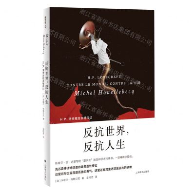 [N]反抗世界反抗人生(H.P.洛夫克拉夫特传记)(精)-9787532788880