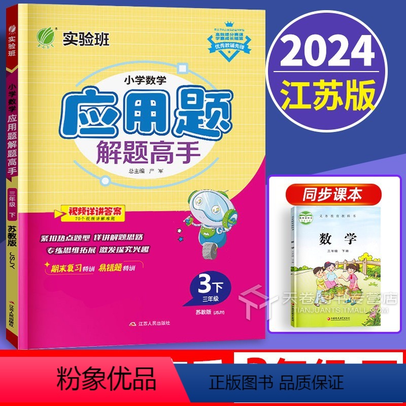 数学 三年级下 [正版]新版2024小学数学应用题解题高手三年级下册苏教版3下口算和应用题专项强化思维训练大全数学解决问