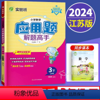 数学 三年级下 [正版]新版2024小学数学应用题解题高手三年级下册苏教版3下口算和应用题专项强化思维训练大全数学解决问
