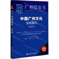 [N]中国广州文化发展报告(2021)/广州蓝皮书-9787520190909
