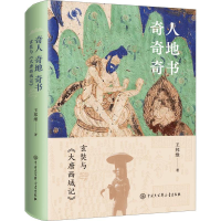 醉染图书奇人奇地奇书 玄奘与《大唐西域记》9787520210096