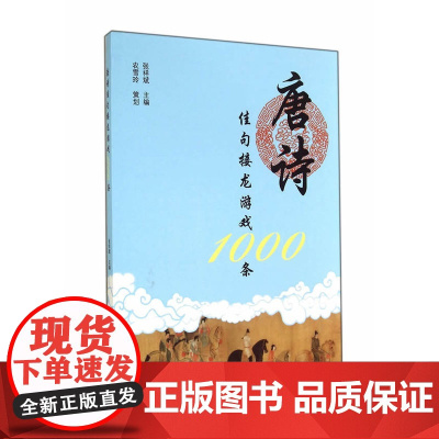 唐诗佳句接龙游戏1000条