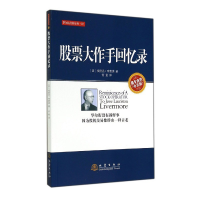 正版新书]股票大作手回忆录(最专业的中文版)/华尔街经典译丛[美