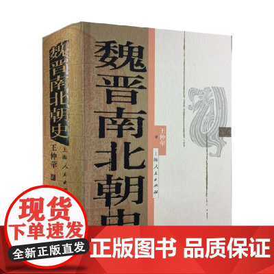 魏晋南北朝史 王仲荦 著 历史